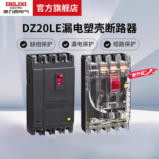 德力西电气DZ20LE透明漏电塑壳断路器新160A250A400A630A4300漏保