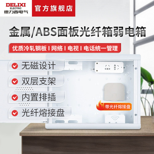 德力西电气弱电箱网络信息箱