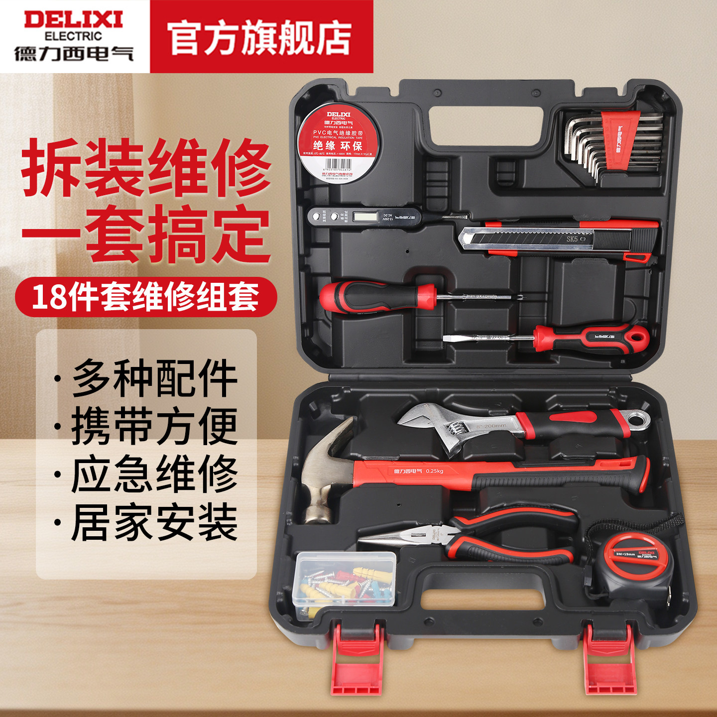 德力西电气18件维修套组工具箱包多功能日常家用水电维修五金工具