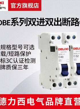 德力西电气断路器 双进双出HDBE-40系列相线+中性家用空气开关