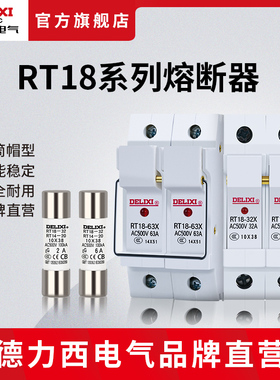 德力西电气熔断器底座熔芯圆筒形rt18-32A64A16A插入式保险丝家用