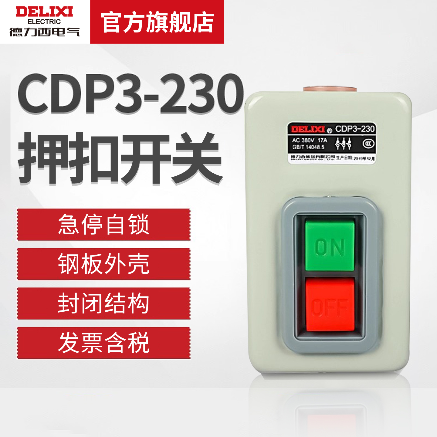 德力西电气押扣开关CDP3