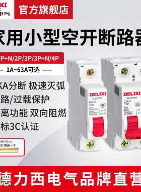 德力西电气断路器DZ47S空气开关1P空开2P家用32a63a三相3P电闸4P