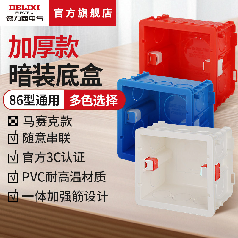 德力西电气86型加厚款暗装底盒插座开关电线通用连体拼接预埋线盒