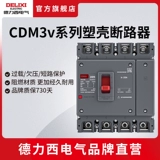 Delixi Plastic Shell Broken CDM3V Трехфуза четыре -линия 3P4P Пластиковая оболочка воздушного выключателя 100A630A