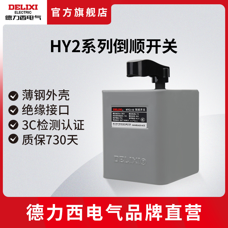 德力西倒顺开关 HY2单相三相15a 30a60a220v380v电动机正反转开关 电子/电工 其它 原图主图