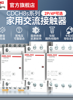 德力西电气交流接触器CDCH8S20/25A家用常开常闭220v导轨式接触器