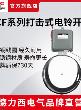 德力西电气电铃开关学校电铃 220V工厂学校8/10/12寸外击式电铃