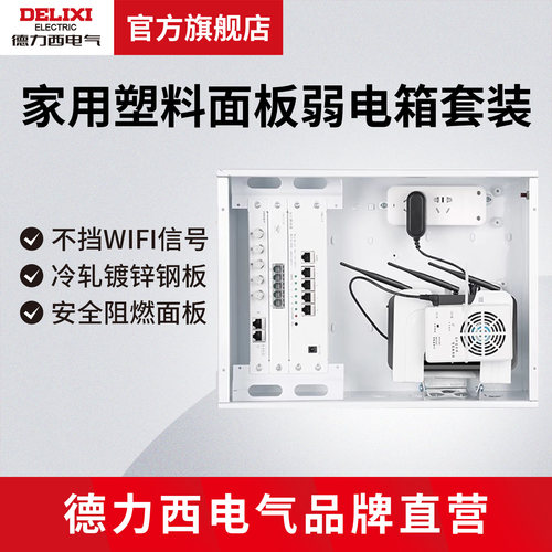 德力西电气弱电箱家用暗装信息箱