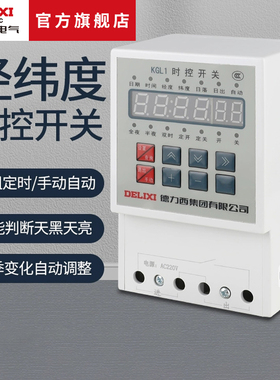 德力西电气KGL1经纬度时控开关路灯线定时控制器时间定时器AC220