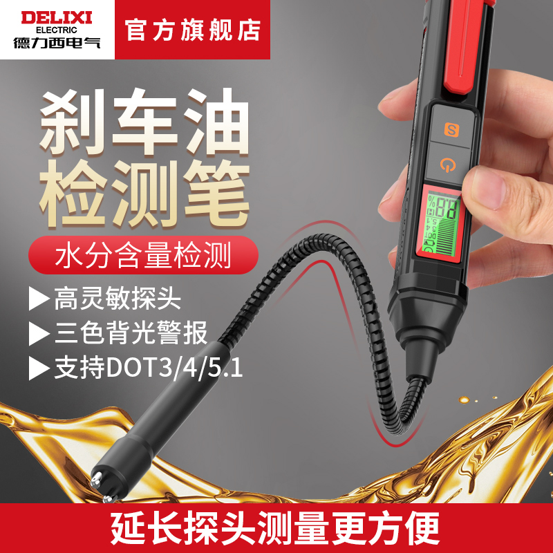 德力西电气汽车刹车油检测笔制动液含水率量检测仪检查汽修工具