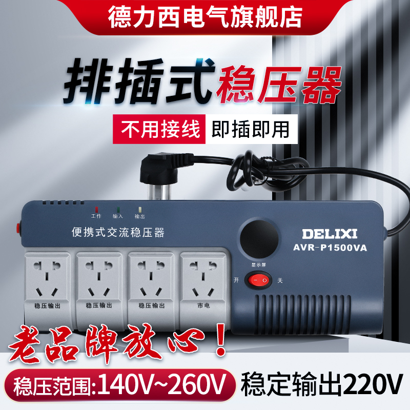 德力西电气全自动单相交流稳压器电源插座排插式空调电脑电视220V