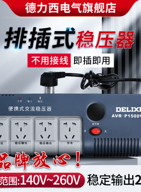 德力西电气全自动单相交流稳压器电源插座排插式空调电脑电视220V