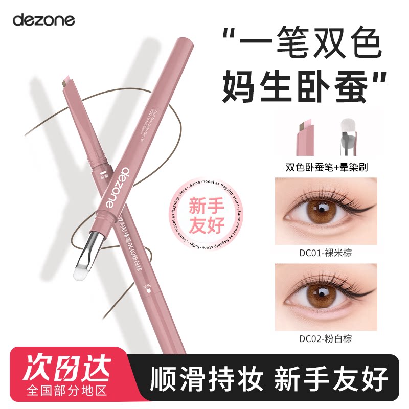 DEZONE黛庄卧蚕笔双拼眼线笔建构提亮二合一立体打造妈生防水裸米