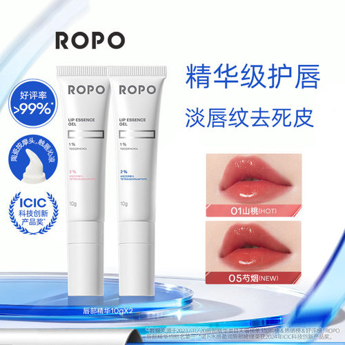 ROPO唇部精华啫喱保湿淡纹