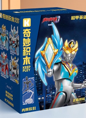 keeppley德凯奥特曼奇妙积木光辉款75066拼装玩具人偶启蒙玩具男