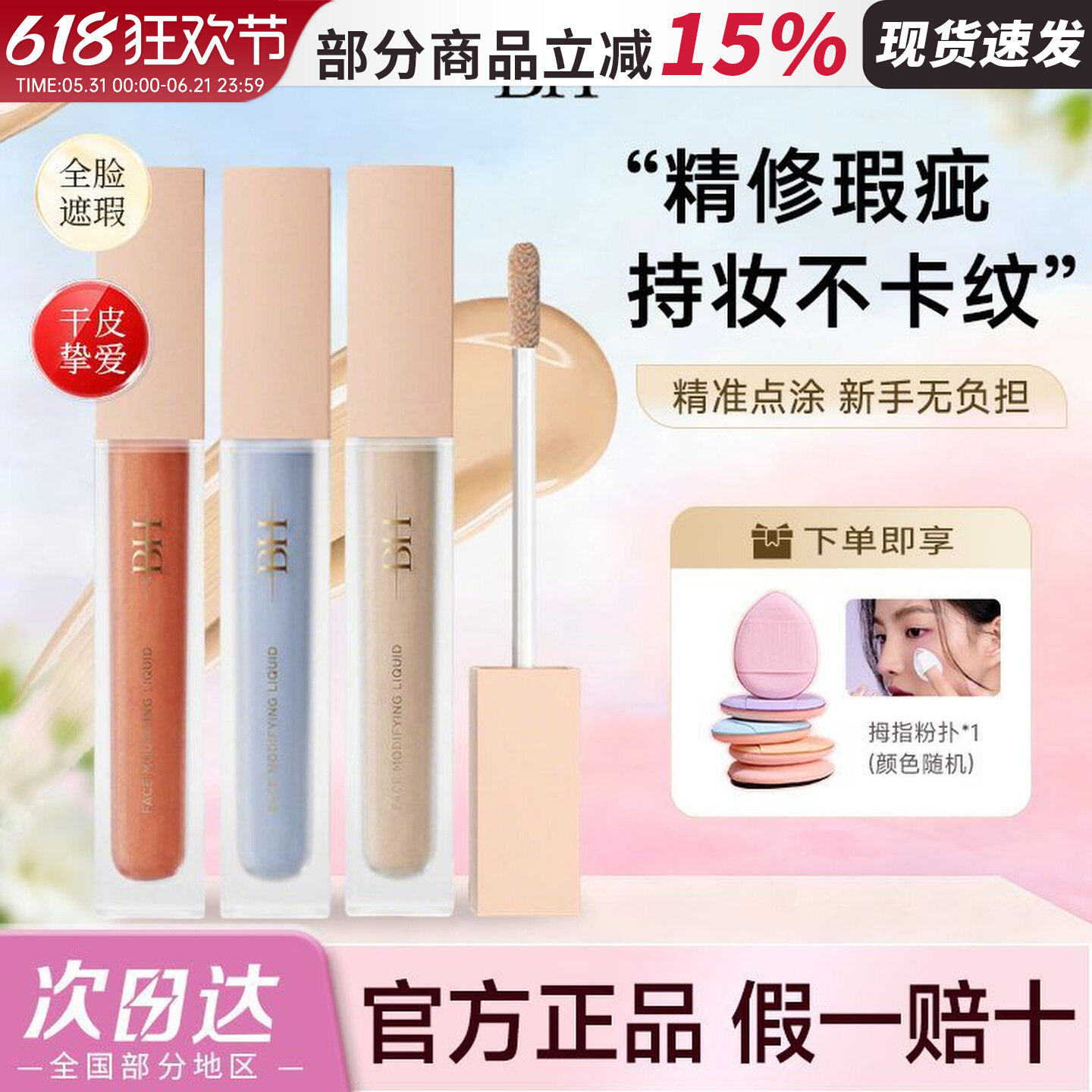 BH遮瑕液膏遮盖泪沟黑眼圈痘印痘痘提亮液橘色转色液新手无负担女 - 实物图