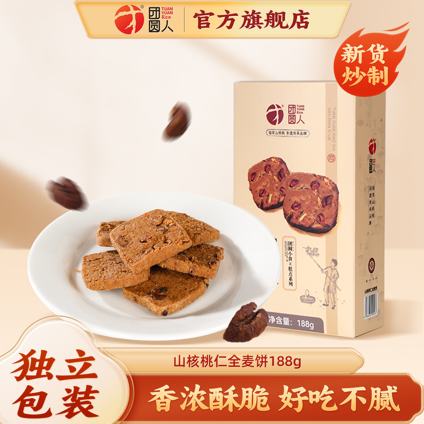 团圆人团圆小食休闲零食核桃仁全麦饼烘焙小食网红山核桃饼干188g