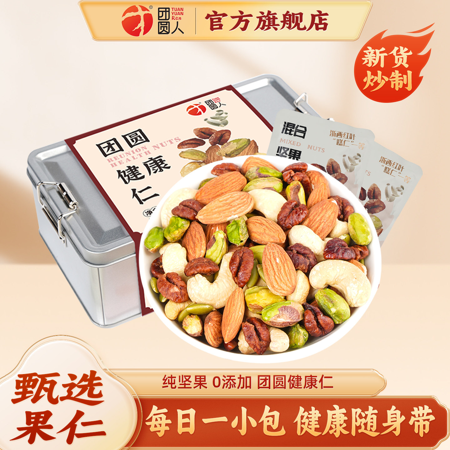 团圆仁健康仁175g每日坚果混合果干营养搭配小包孕妇健康坚果零食