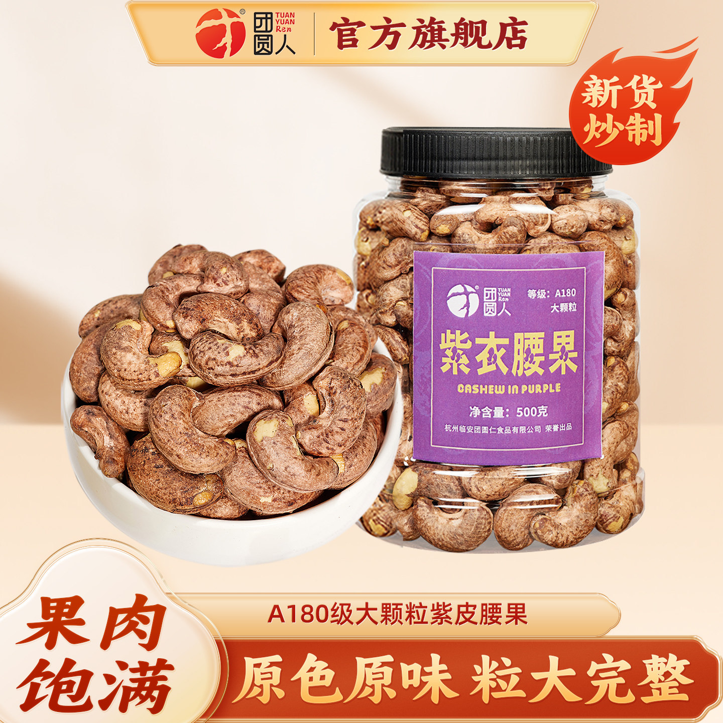 团圆人紫皮腰果仁500g罐装坚果带皮A180大颗粒越南原味腰果干新货