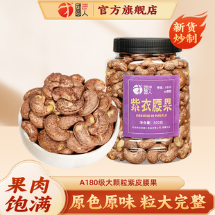 团圆人紫皮腰果仁500g罐装坚果带皮A180大颗粒越南原味腰果干新货