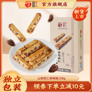 团圆人团圆小食休闲零食山核桃仁棒棒酥独立小包装烘焙小食酥258g