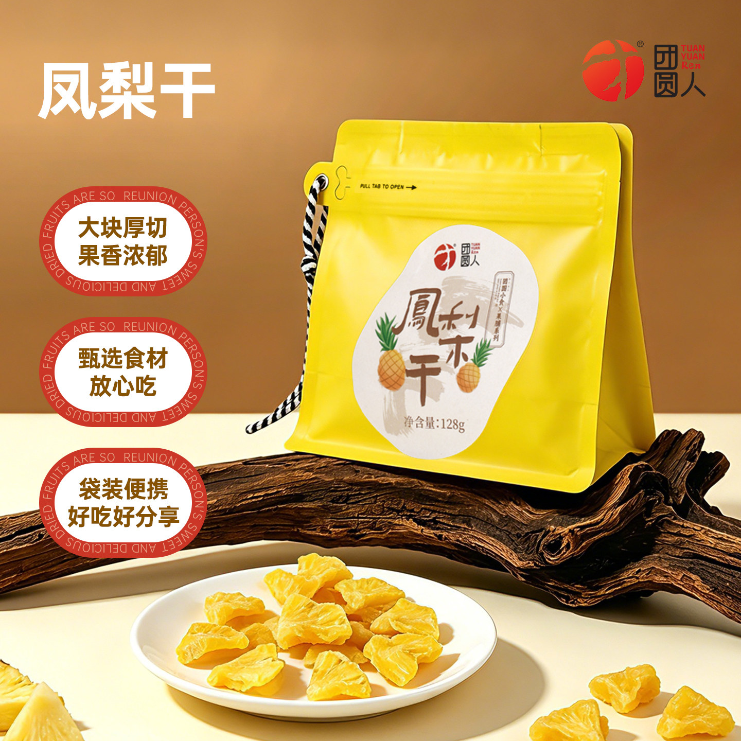 团圆人凤梨干128g袋装蜜饯酸甜可口便携包装休闲解馋零食即食果脯