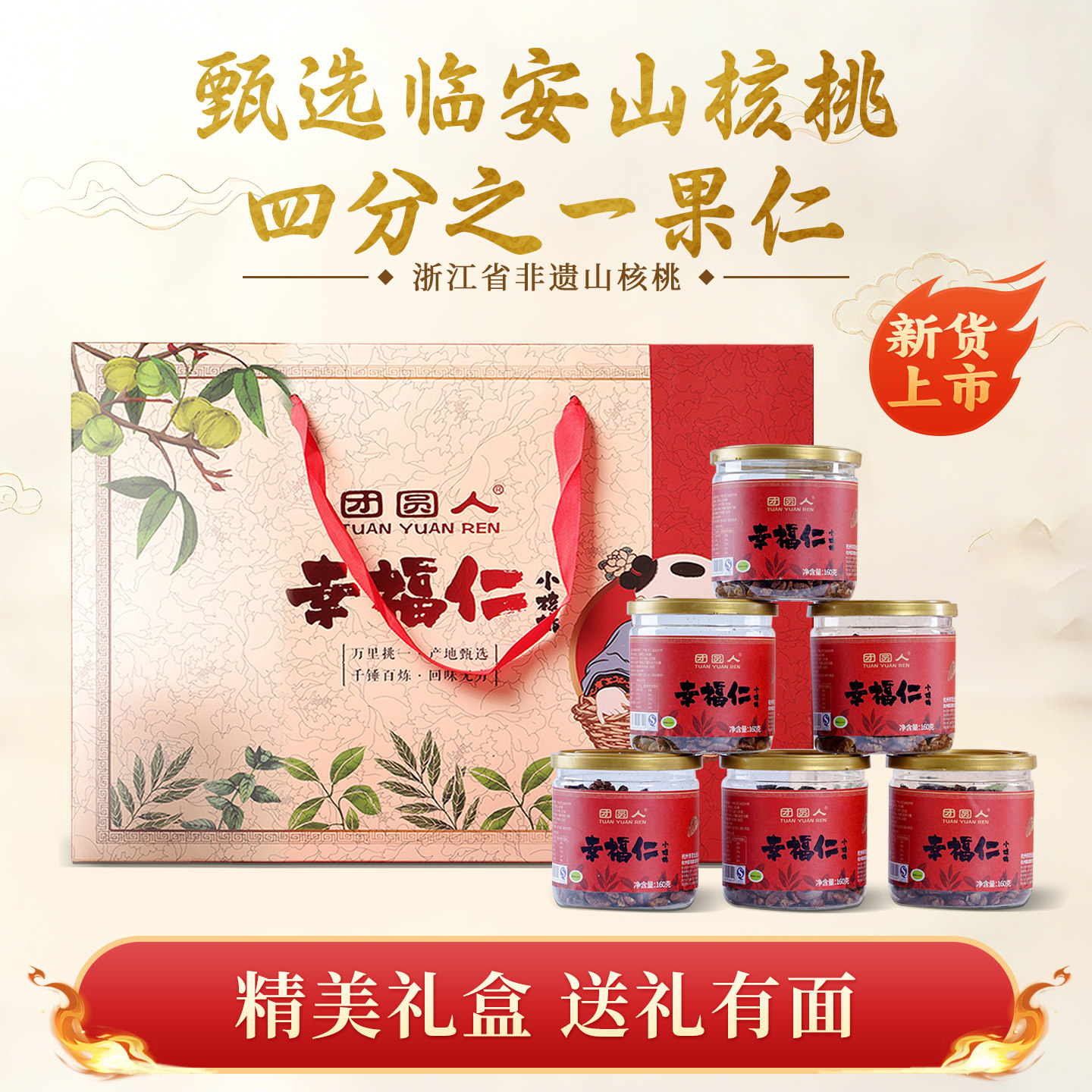 团圆人幸福仁小核桃仁新货坚果临安山核桃仁节日礼盒装送礼160g*6