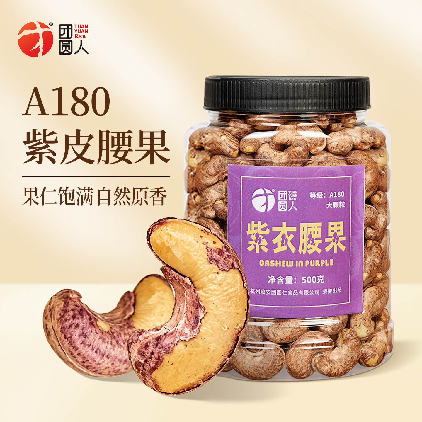 团圆人紫皮腰果仁500g罐装坚果带皮A180大颗粒越南原味腰果干新货图片