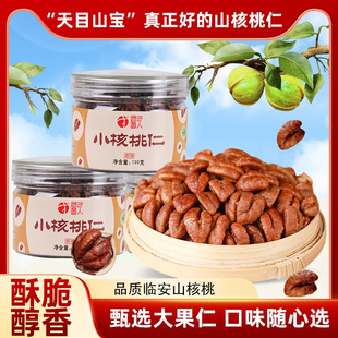 临安山核桃仁新货 3罐装原味小胡桃仁旗舰店儿童孕妇零食熟坚果肉