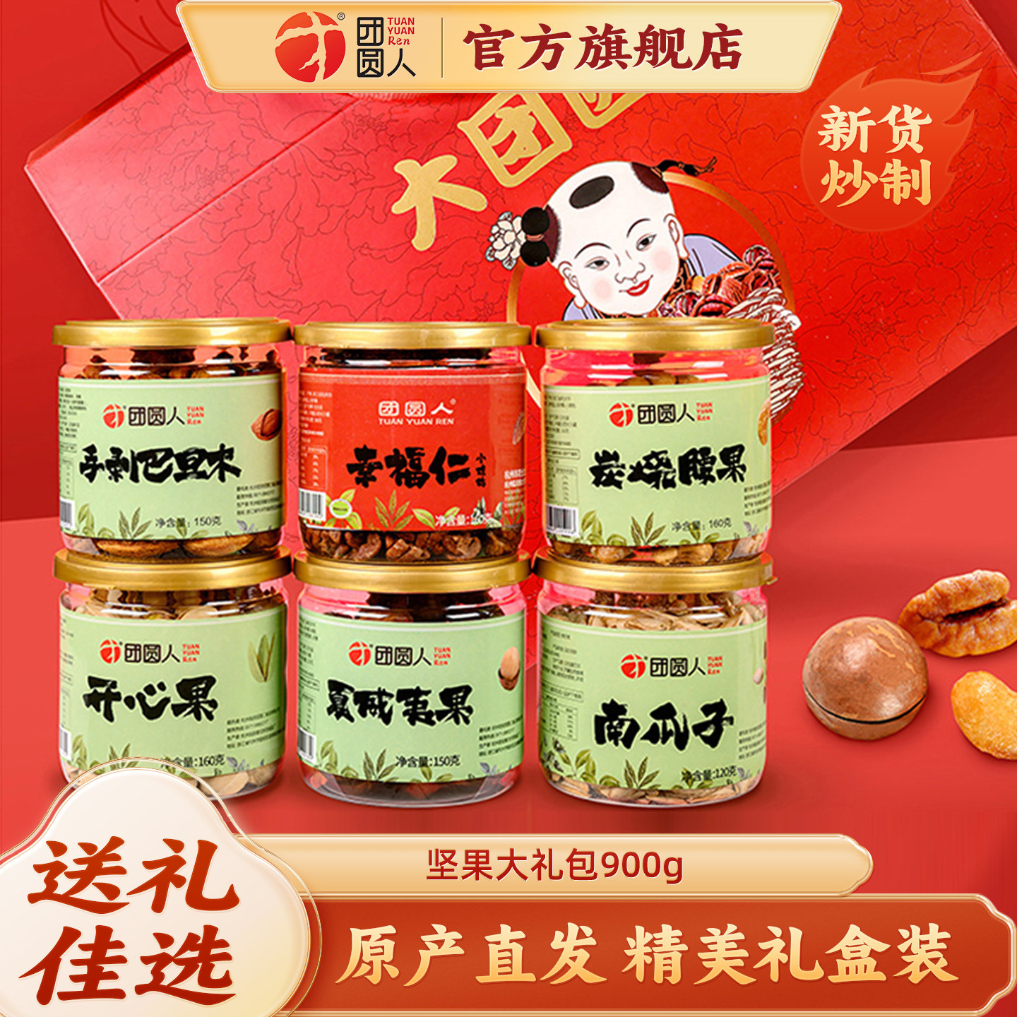 团圆人临安特产坚果大团圆洪福齐天节日礼盒装送礼大礼包6罐装