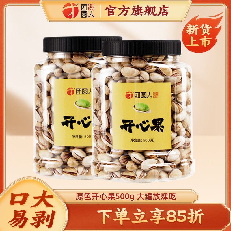 团圆人原色开心果仁500g大罐装每日坚果新果上市特产干果休闲零食