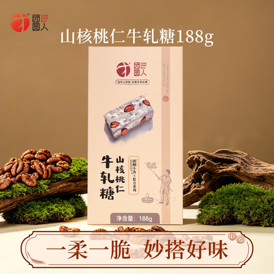 团圆人团圆小食山核桃牛轧糖盒装解馋休闲零食喜糖特产伴手礼188g