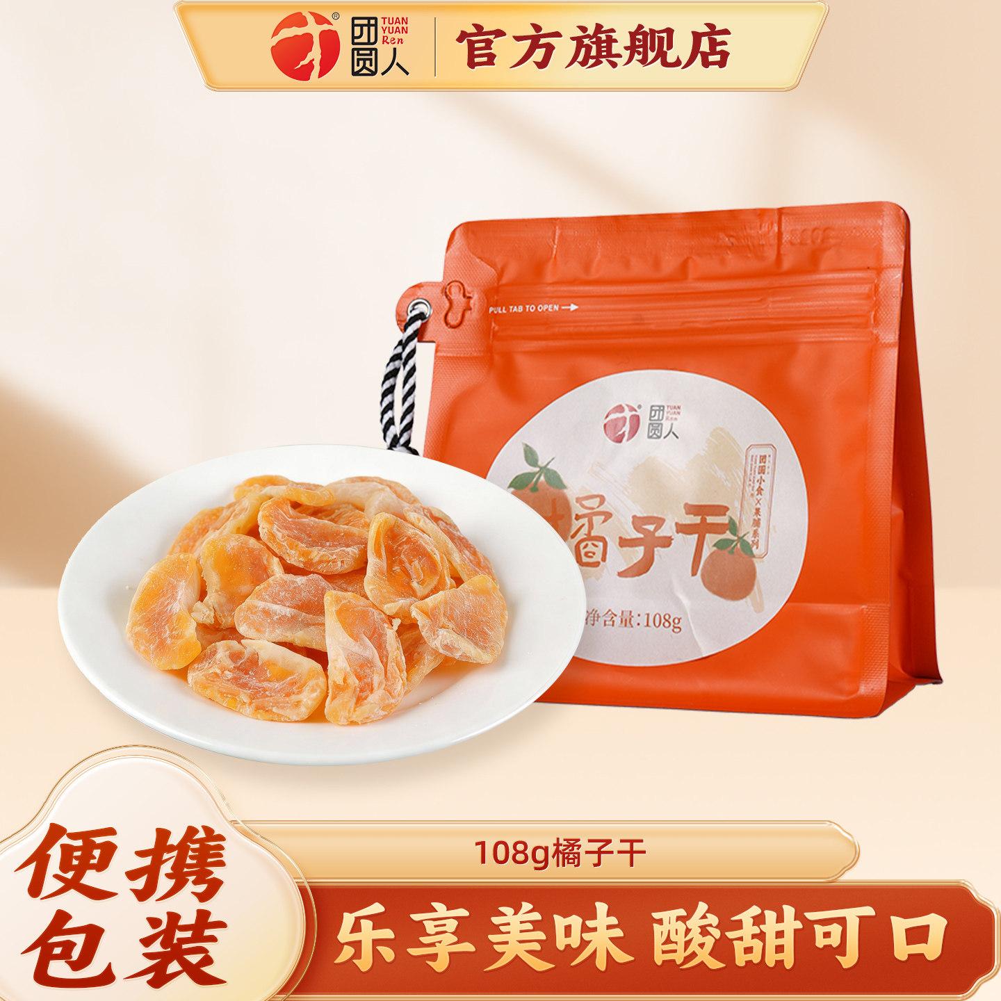团圆人橘子干108g袋装蜜饯酸甜可口便携包装休闲解馋零食即食果脯