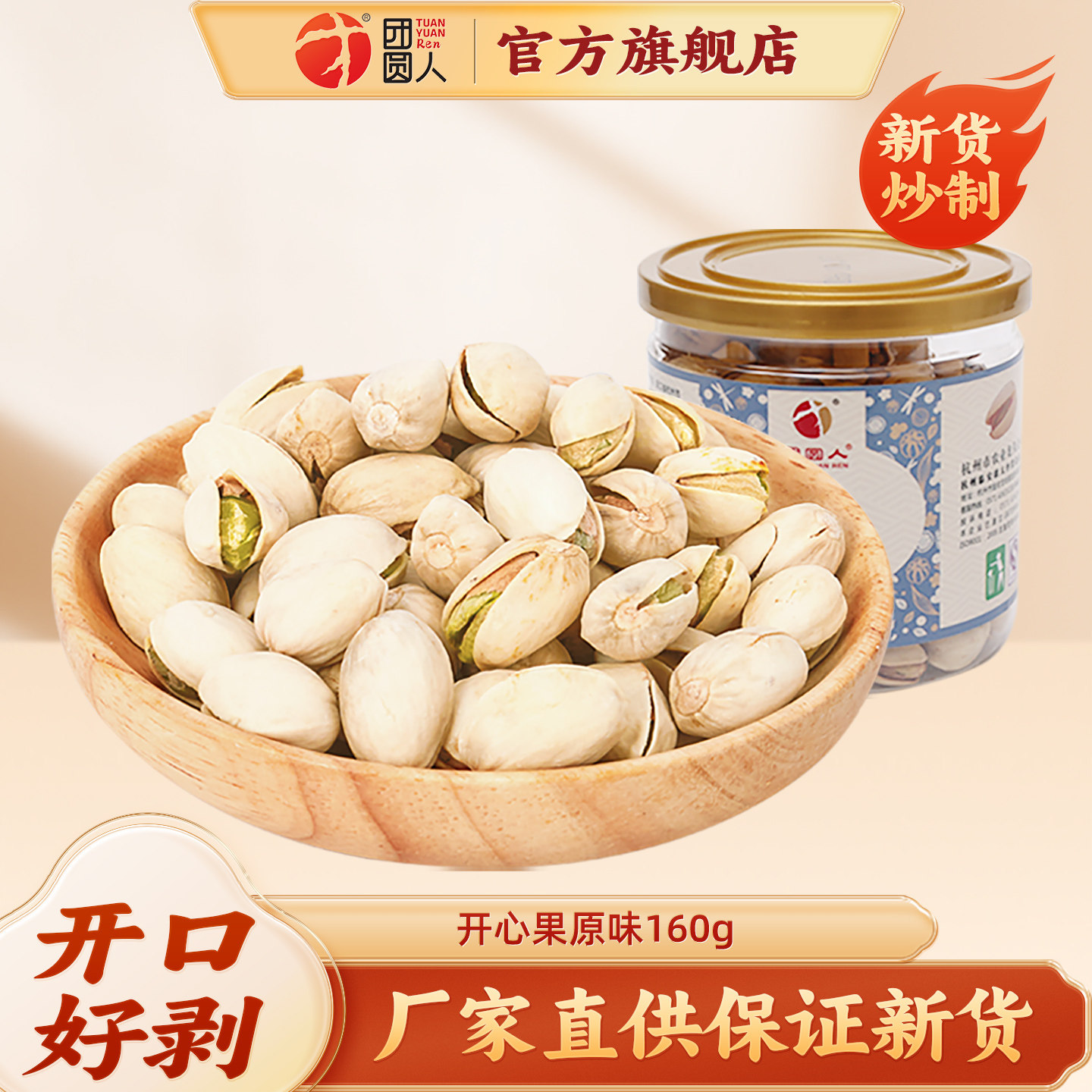 团圆人网红开心果160g休闲零食小吃新果上市特产干果坚果炒货原味
