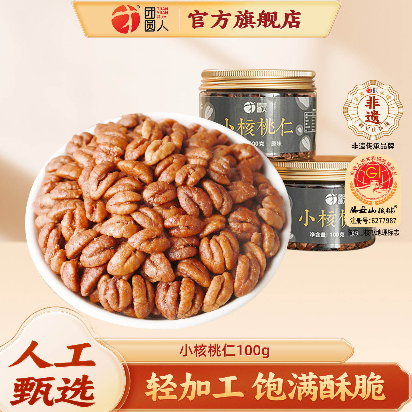 团圆人临安特产核桃仁新货原味小核桃仁孕妇适用山核桃仁100g/罐