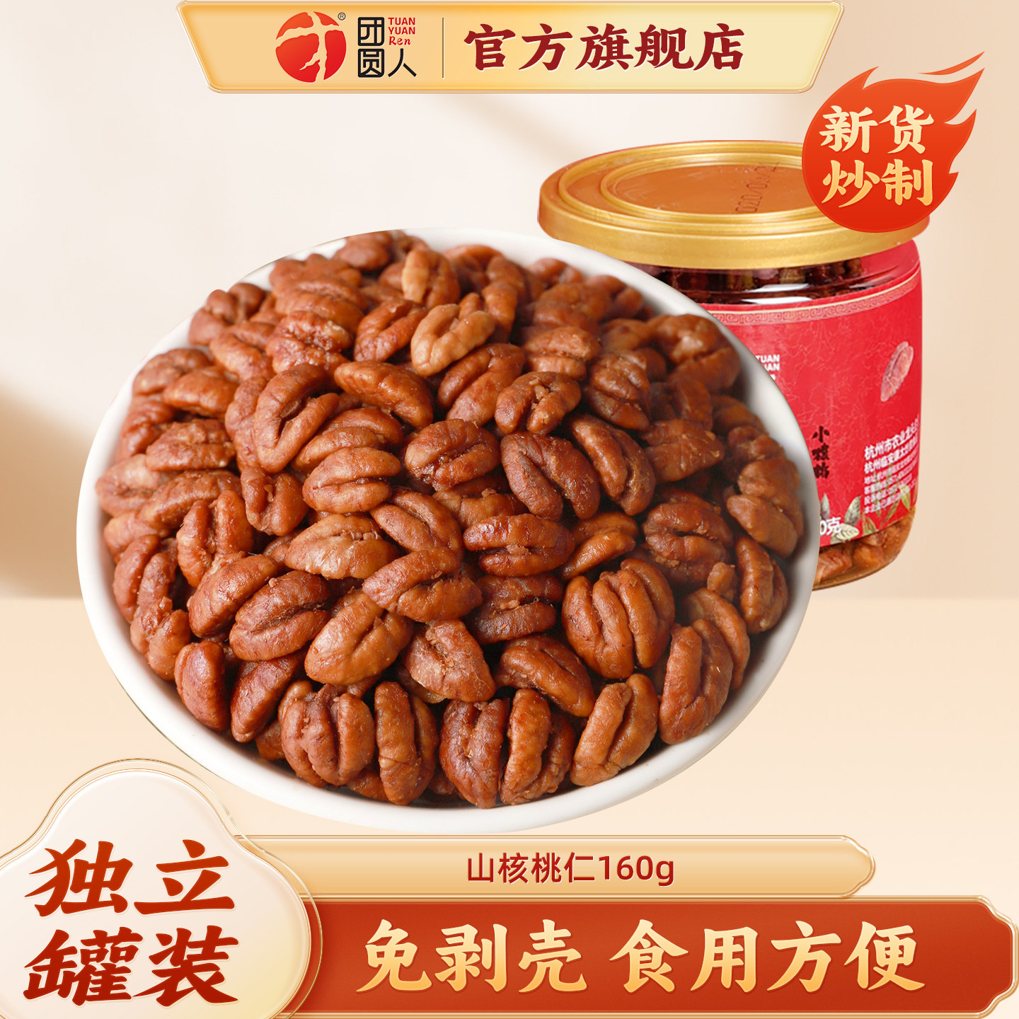 团圆人临安山核桃仁特产小核桃仁肉坚果新货上市干货炒货160g罐装