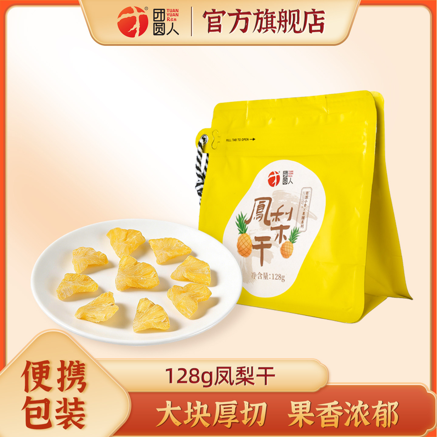 团圆人凤梨干128g袋装蜜饯酸甜可口便携包装休闲解馋零食即食果脯