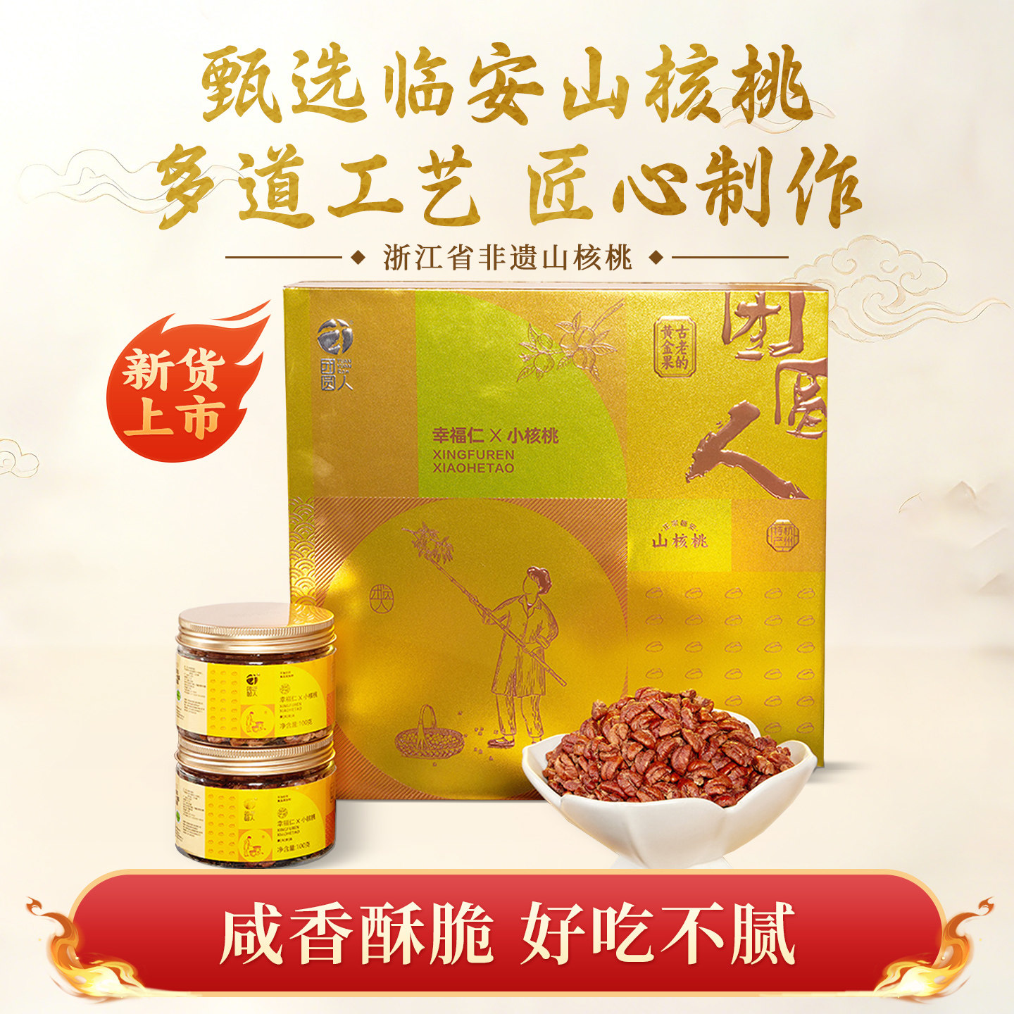 团圆人幸福仁马到成功礼盒小核桃仁临安坚果零食节日送礼100g*6罐