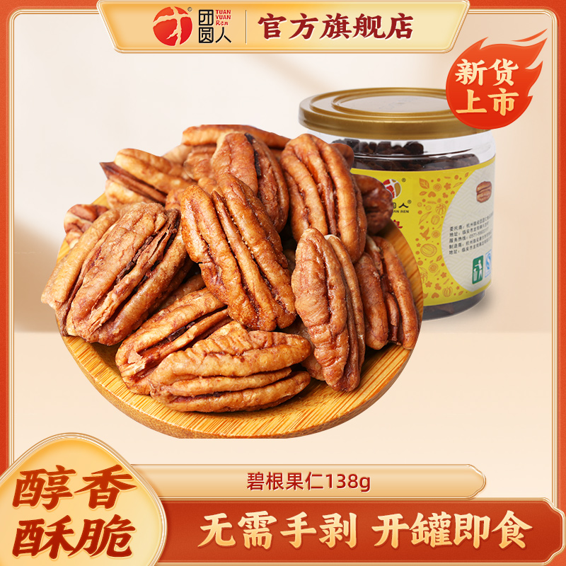 干果坚果特产团圆人长寿果碧根果