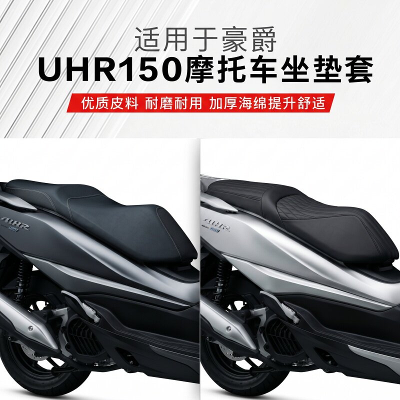 适用豪爵UHR150摩托车坐垫套防水耐磨PU皮革加厚海绵耐磨耐用座套