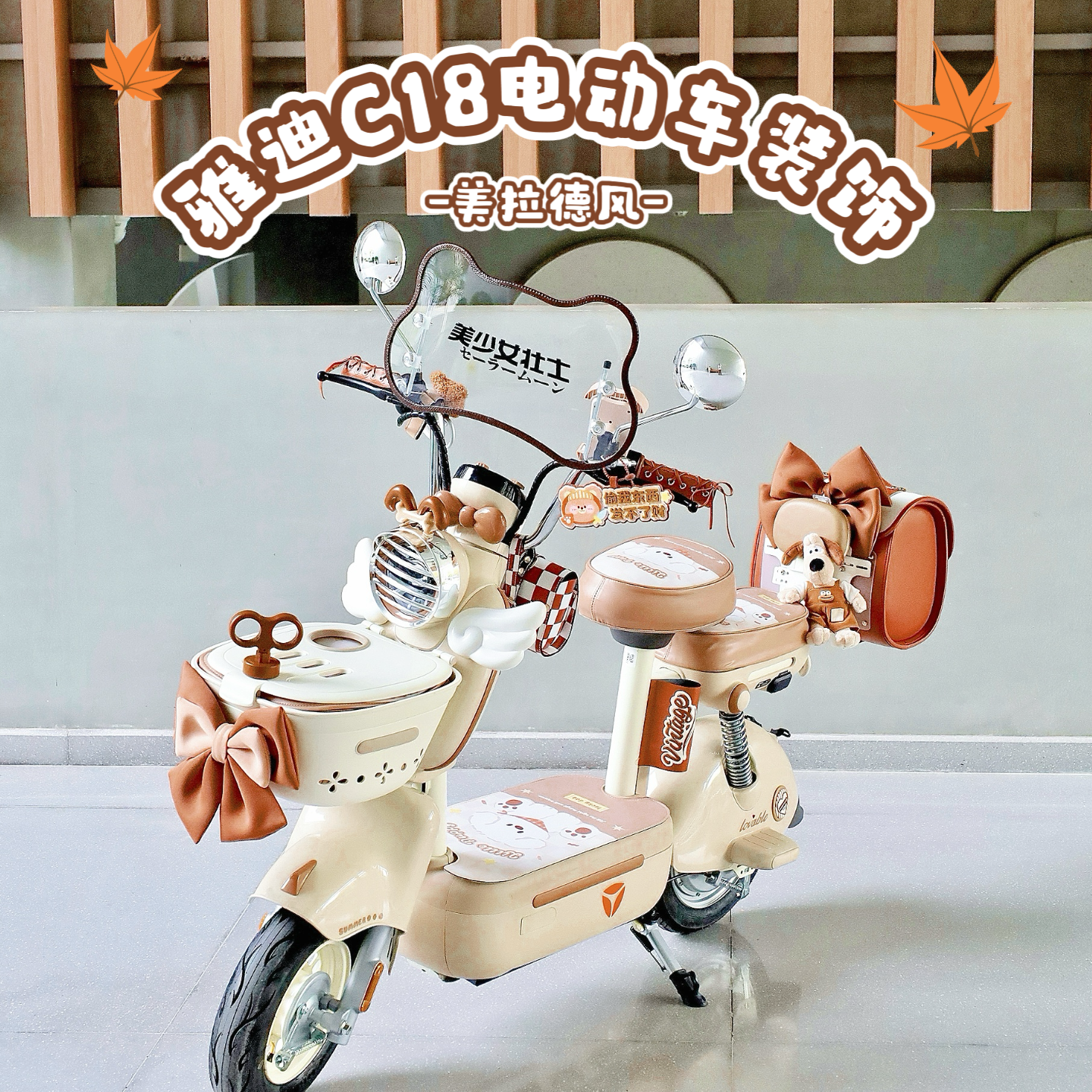 适用雅迪C18电动车脚垫坐垫套后备箱车框包手机支架后视镜挡风板,电动车/配件/交通工具,电动车挂包,淘宝优惠券,粉丝福利购,淘宝优惠卷