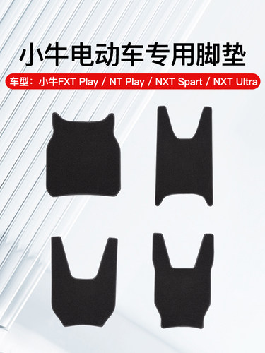 艾特卡乐小牛FXTplay NTplay NXT NXL等电动车专用脚垫防滑脚踩垫
