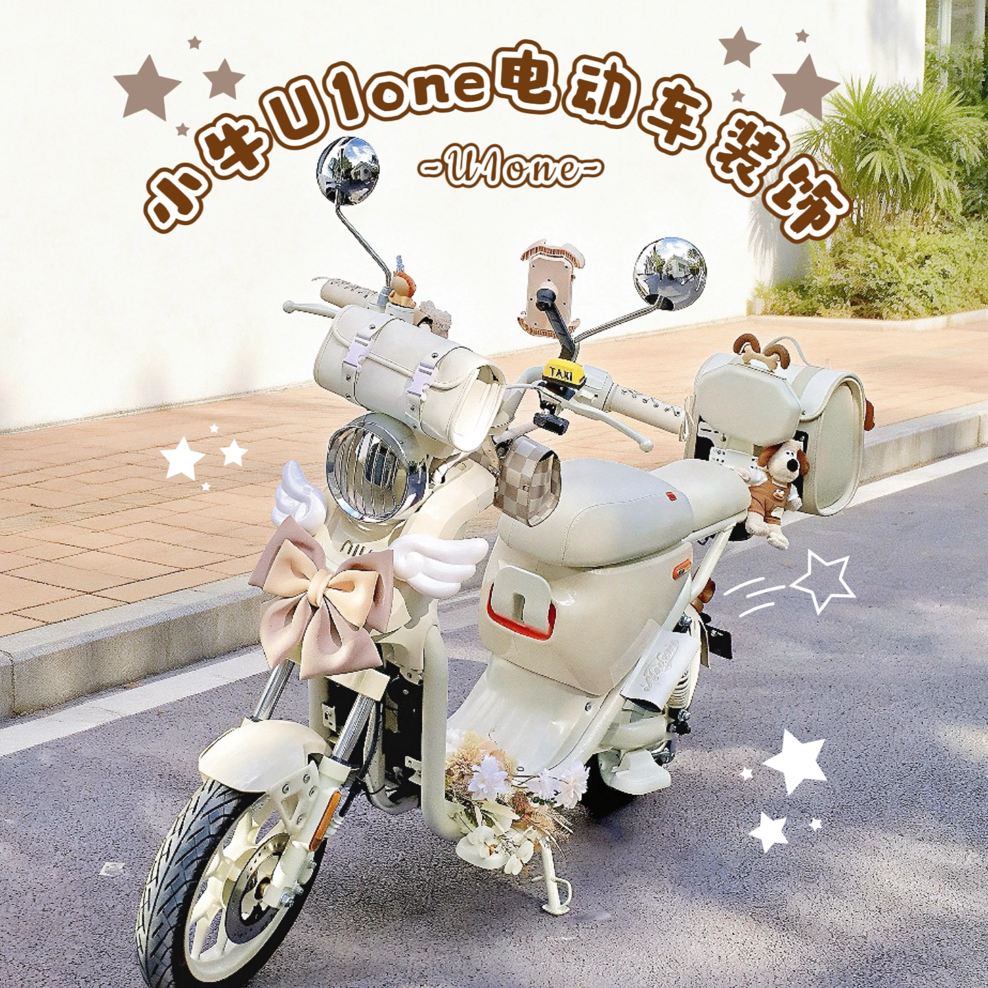 适用小牛u1one复古电动车装饰灯罩水杯手机支架后备箱脚垫新国标,电动车/配件/交通工具,电动车挂包,淘宝优惠券,粉丝福利购,淘宝优惠卷