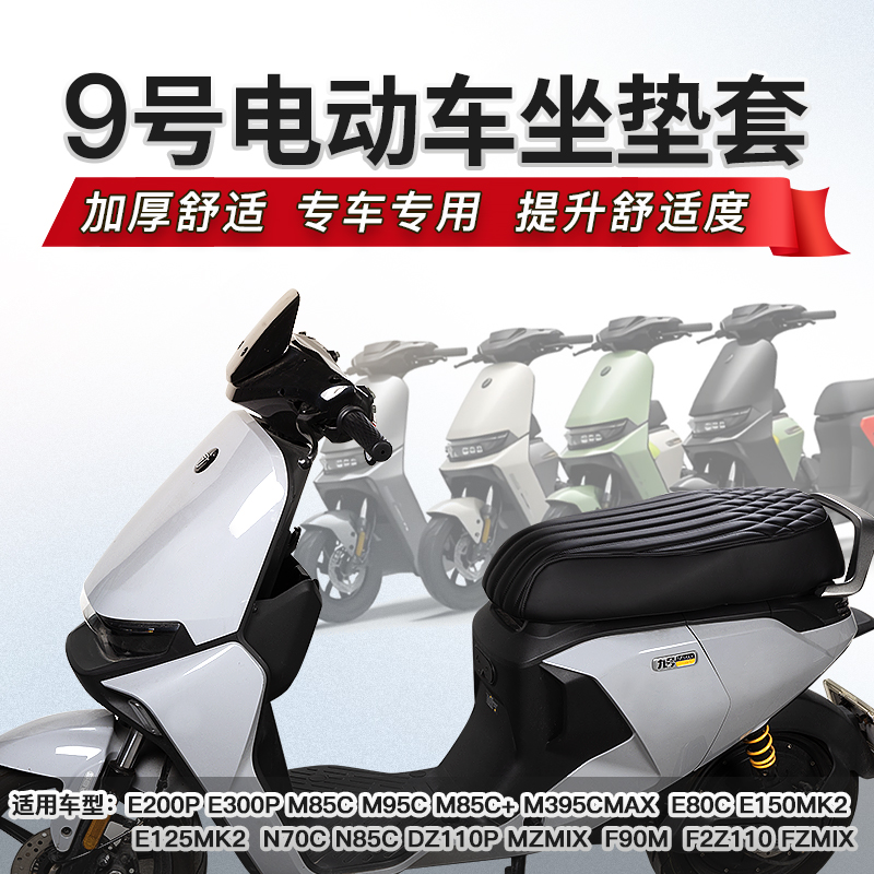 九号电动车专用坐垫套座套