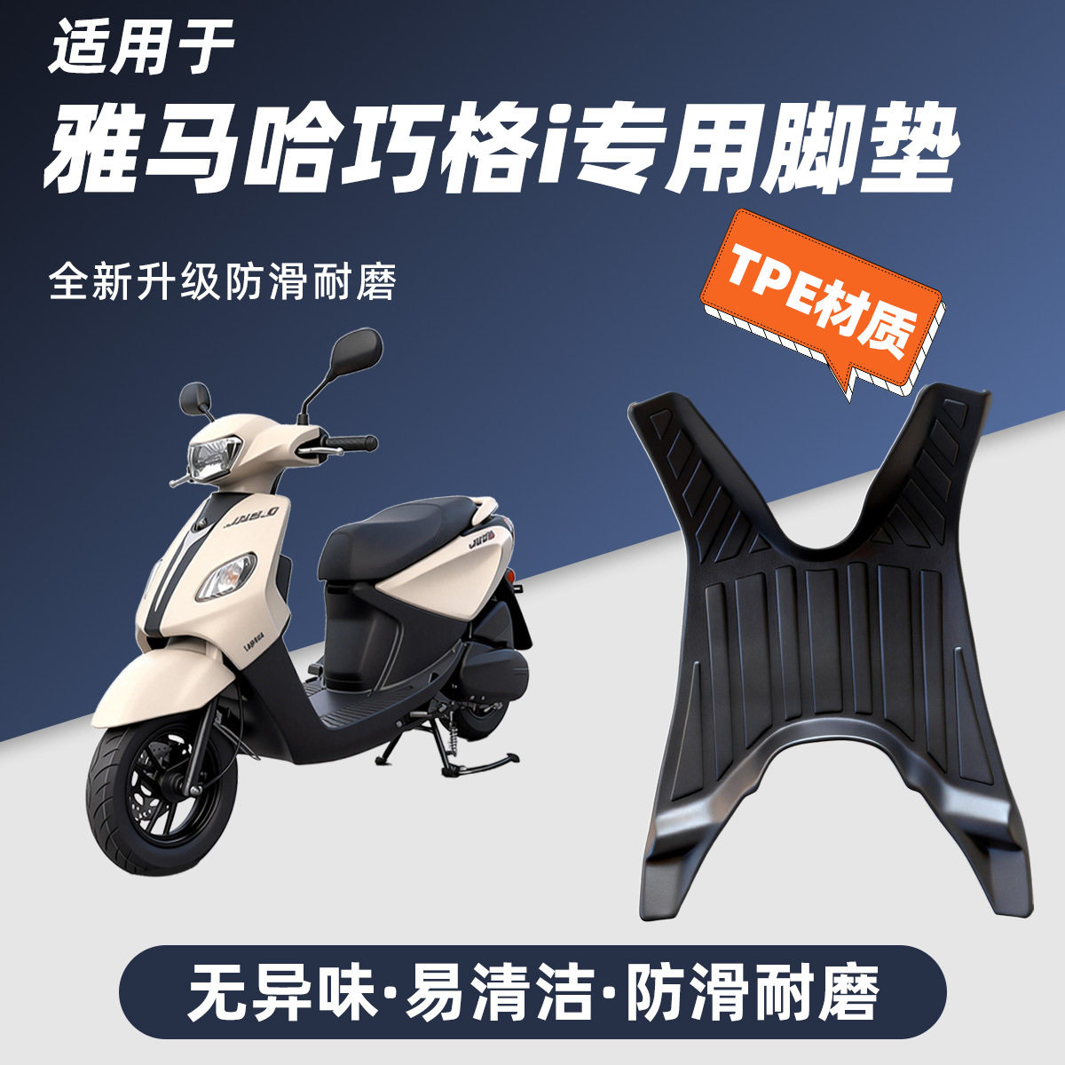 艾特卡乐雅马哈摩托车TPE脚垫