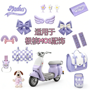 适用于极核MO1紫定行装饰电动车后备箱手机支架挂包可爱配饰