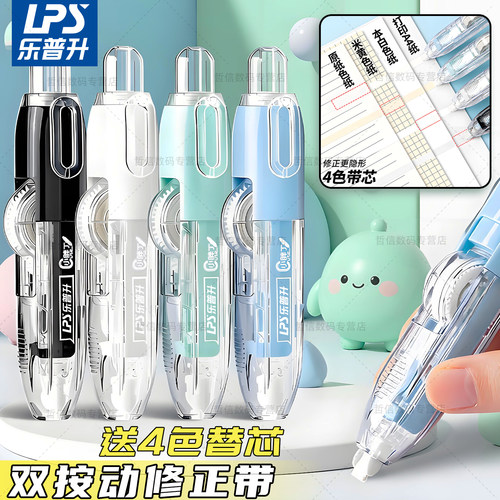 乐普升按动无痕修正带可替换芯