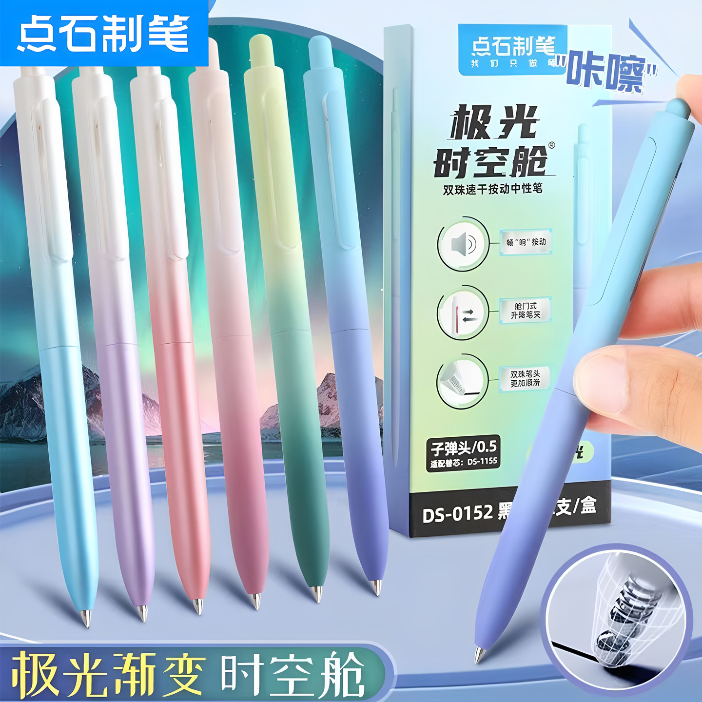 点石极光按动时空舱中性笔