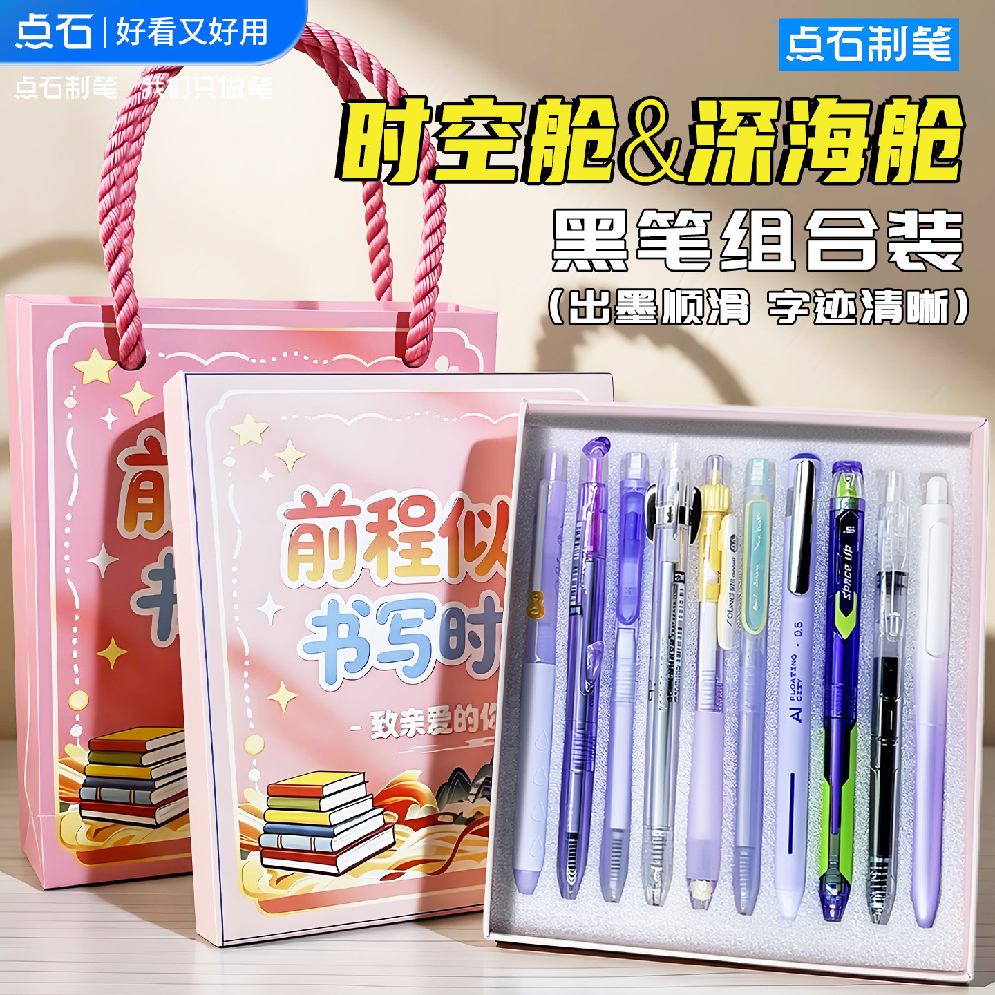 点石制笔时空舱X深海舱中性笔套装礼盒礼袋装黑笔高颜值组合装文具礼品创意礼物女孩学生开学大礼包毕业送礼